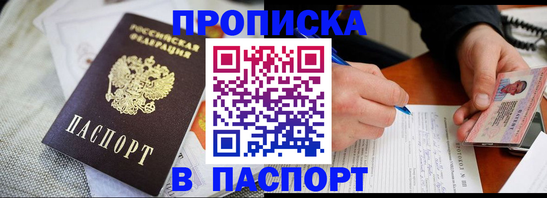 временная прописка в Ачинске